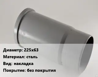 Патрубок 225х63 сталь накладка без покрытия